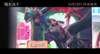 《新·馴龍高手》中國首映禮回顧視頻