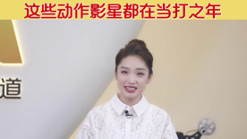 1905影视评 | 这些动作影星都在当打之年