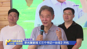 李光复新戏《三个书记一台戏》开机