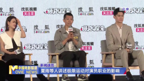 夏雨等人講述極限運動對演員職業(yè)的影響