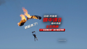 驚險(xiǎn)！阿湯哥降落傘著火 《碟中諜8》曝“吉尼斯紀(jì)錄”幕后特輯