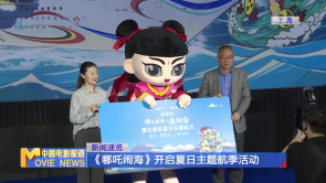 《哪吒闹海》开启夏日主题航季活动