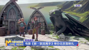电影《新·驯龙高手》举办北京首映礼