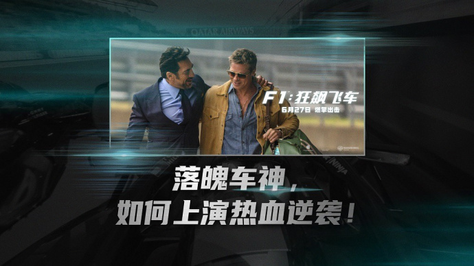 《F1：狂飙飞车》曝“极速车神”预告 布拉德·皮特热血逆袭