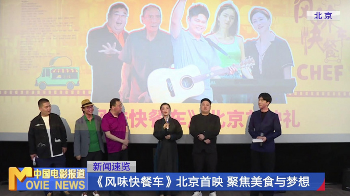 《风味快餐车》北京首映 聚焦美食与梦想