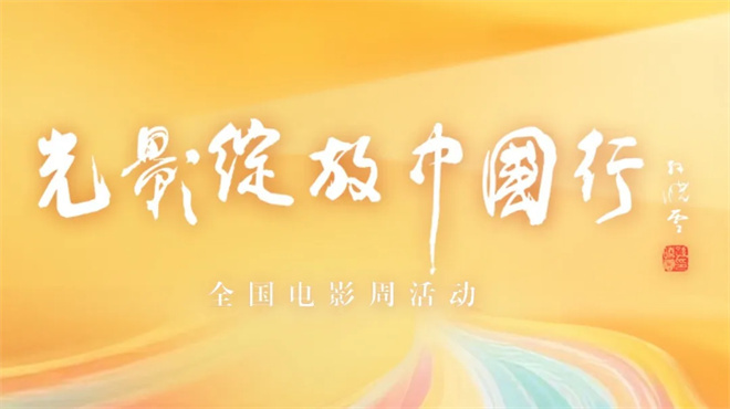 2025暑期档电影片单发布会暨“光影绽放中国行”全国电影周发布活动成功举办