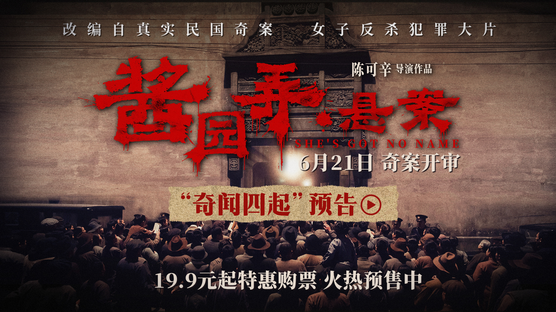 电影《酱园弄·悬案》曝预告 真凶成谜掀血色风暴