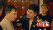 《小角色》劇照