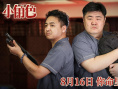 《小角色》剧照