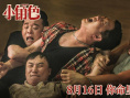 《小角色》剧照