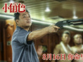 《小角色》剧照