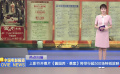 上影節(jié)開幕片《醬園弄·懸案》將舉行超500場(chǎng)特別放映