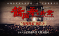 陈可辛执导电影《酱园弄·悬案》发布“奇闻四起”预告