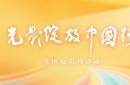 2025暑期檔電影片單發(fā)布會(huì)暨“光影綻放中國行”全國電影周發(fā)布活動(dòng)成功舉辦