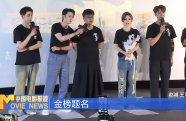 《破局者迷》北京首映 主創(chuàng)為高考學(xué)生送祝福