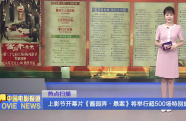 上影節(jié)開幕片《醬園弄·懸案》將舉行超500場特別放映