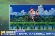 《蠟筆小新：大人王國的反擊》定檔6月28日