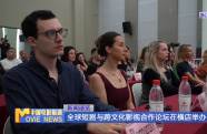 全球短劇與跨文化影視合作論壇在橫店舉辦