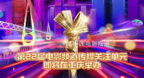 第22屆電影頻道傳媒關(guān)注單元即將在重慶舉辦
