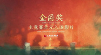 第二十七屆上海國(guó)際電影節(jié)金爵獎(jiǎng)主競(jìng)賽單元入圍影片