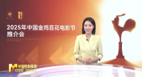 《中國電影報道》第159期（20250608）