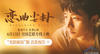 電影《戀曲塵封》發(fā)布“光陰秘語(yǔ)”版預(yù)告片