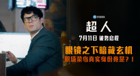 暑期頂流大片《超人》曝“眼鏡秘密”預(yù)告片，0711上映