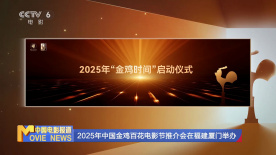 2025年中国金鸡百花电影节推介会在福建厦门举办
