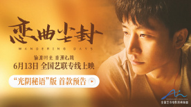 电影《恋曲尘封》发布“光阴秘语”版预告片