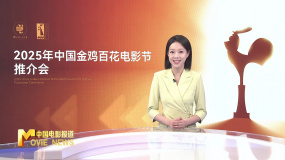 《中國電影報道》第159期（20250608）