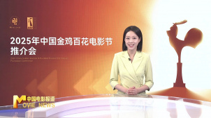 《中国电影报道》第159期（20250608）