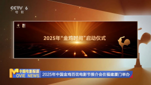 2025年中国金鸡百花电影节推介会在福建厦门举办