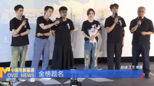 《破局者迷》北京首映 主创为高考学生送祝福
