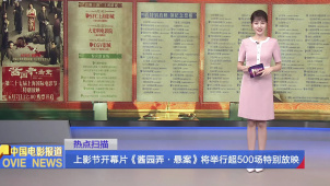 上影节开幕片《酱园弄·悬案》将举行超500场特别放映