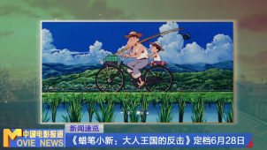 《蜡笔小新：大人王国的反击》定档6月28日