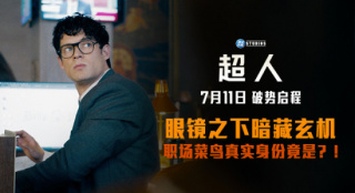 職場菜鳥還是新手英雄？《超人》曝新預告及海報