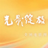 2025暑期檔電影片單發(fā)布會暨“光影綻放中國行”全國電影周發(fā)布活動成功舉辦