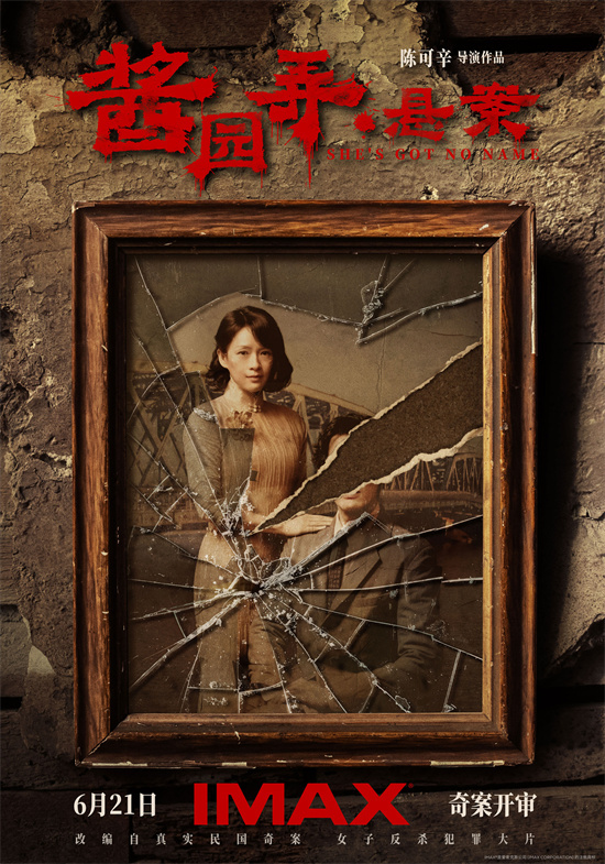 再现血色奇案!章子怡《酱园弄·悬案》曝IMAX海报