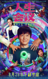 《人生会议》海报