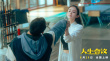 《人生会议》定档6.28 肖央开挂改命重塑爽爆人生