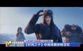 《中國電影報道》第160期（20250609）