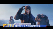《中國電影報道》第160期（20250609）