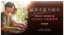 周杰倫經(jīng)典IP煥新！電影《最美不是下雨天》6.20浪漫來(lái)襲