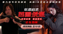 露頭就秒！《疾速追殺：芭蕾殺姬》發(fā)布「群狼環(huán)伺」正片片段
