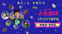 電影《人生會(huì)議》6月28日上映 肖央無限流穿越重生爆爽來襲！