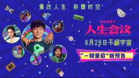 電影《人生會議》6月28日上映 肖央無限流穿越重生爆爽來襲！