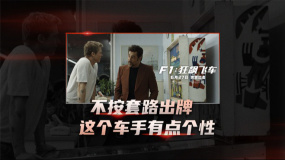 布拉德·皮特來襲！《F1：狂飆飛車》發(fā)布“戰(zhàn)斗重燃”版預告