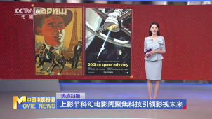 上影节科幻电影周聚焦科技引领影视未来