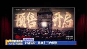 《酱园弄·悬案》开启预售