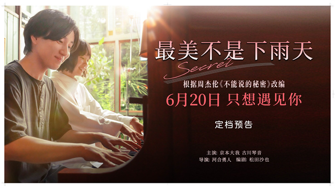 周杰伦经典IP焕新！电影《最美不是下雨天》6.20浪漫来袭
